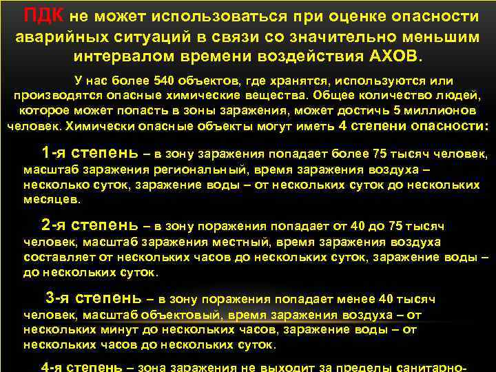 ПДК не может использоваться при оценке опасности аварийных ситуаций в связи со значительно