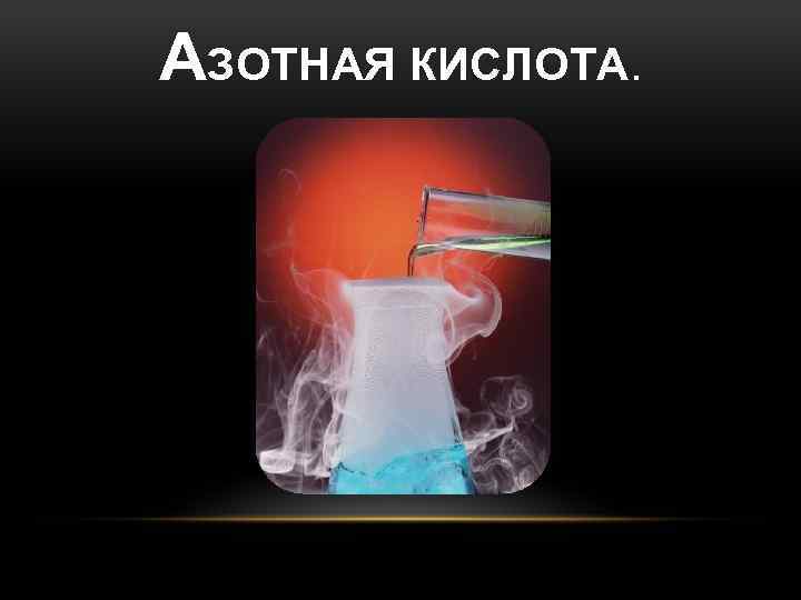 АЗОТНАЯ КИСЛОТА. 