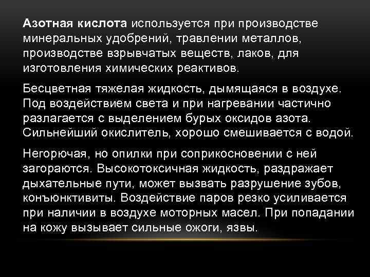 Азотная кислота используется при производстве минеральных удобрений, травлении металлов, производстве взрывчатых веществ, лаков, для