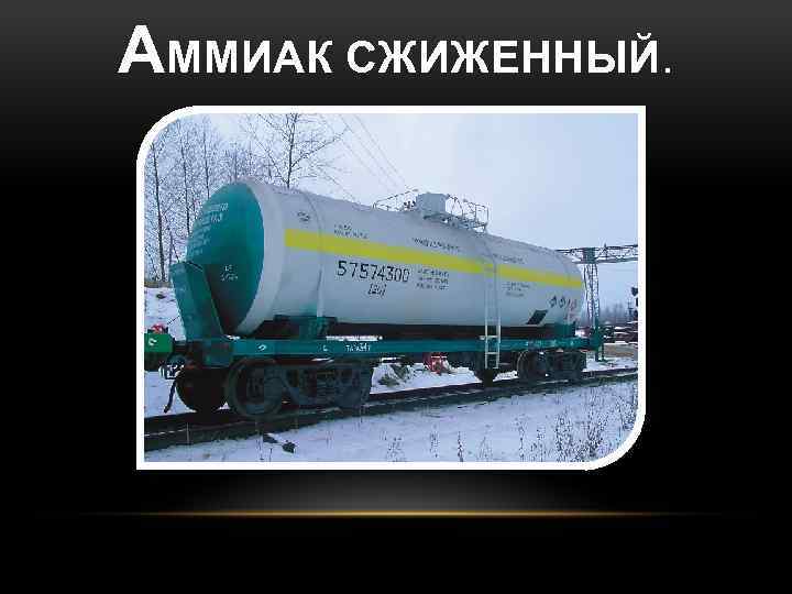 АММИАК СЖИЖЕННЫЙ. 