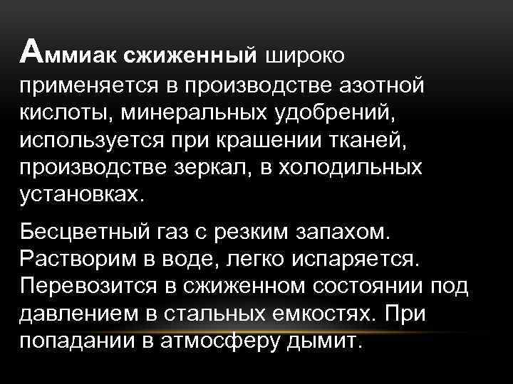 Аммиак сжиженный широко применяется в производстве азотной кислоты, минеральных удобрений, используется при крашении тканей,