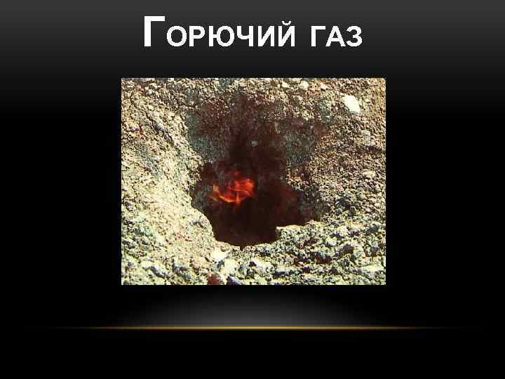 ГОРЮЧИЙ ГАЗ 