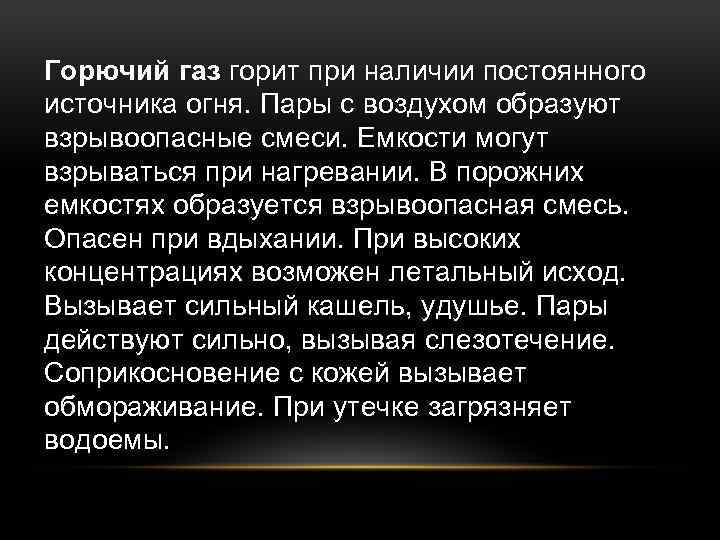 Горючий газ горит при наличии постоянного источника огня. Пары с воздухом образуют взрывоопасные смеси.