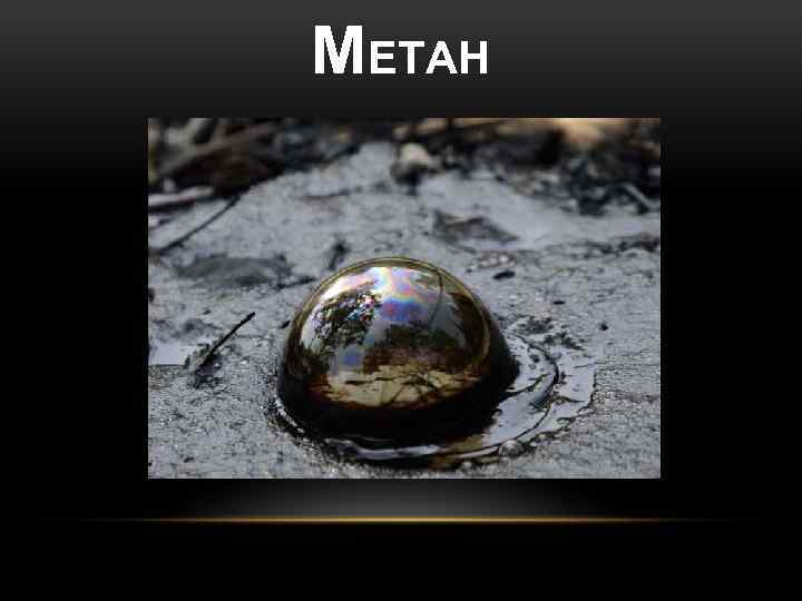 МЕТАН 