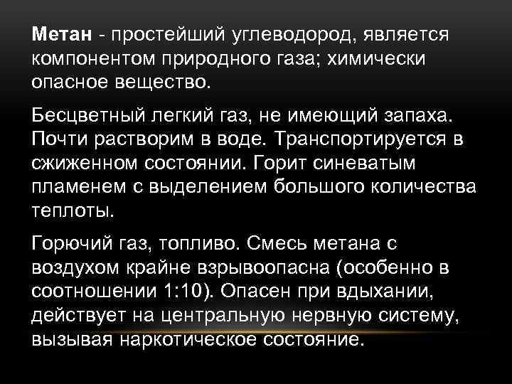 Метан - простейший углеводород, является компонентом природного газа; химически опасное вещество. Бесцветный легкий газ,