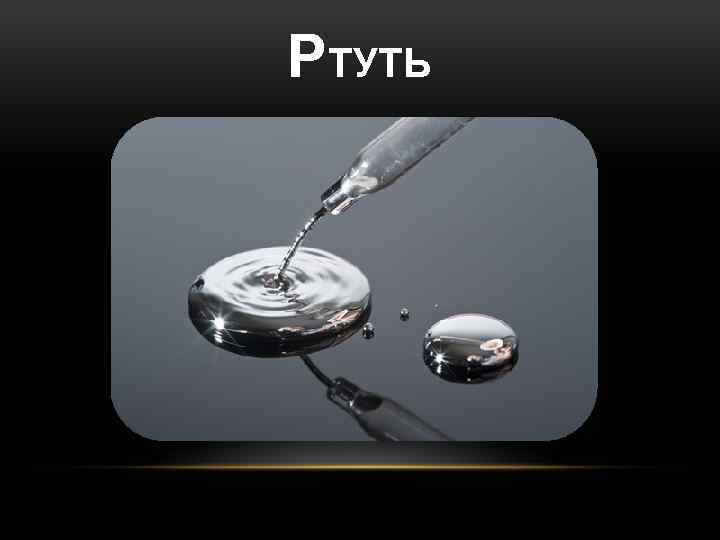 РТУТЬ 