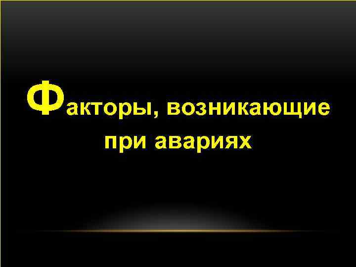 Факторы, возникающие при авариях О 