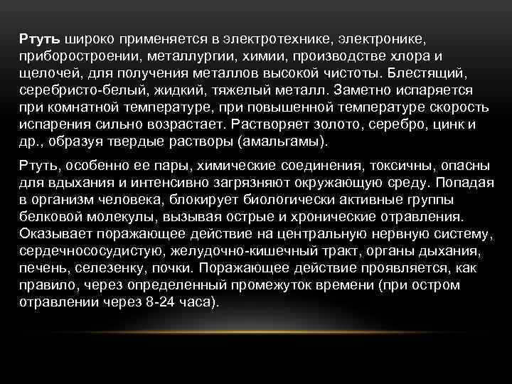 Ртуть широко применяется в электротехнике, электронике, приборостроении, металлургии, химии, производстве хлора и щелочей, для