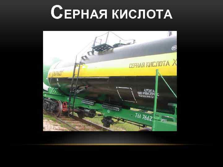 СЕРНАЯ КИСЛОТА 