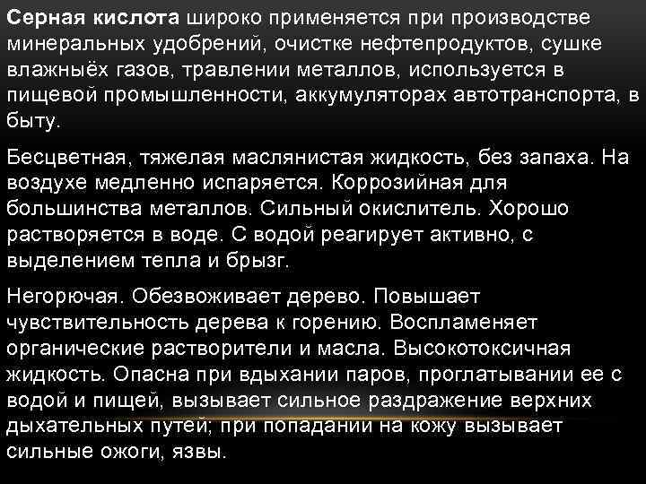 Серная кислота широко применяется при производстве минеральных удобрений, очистке нефтепродуктов, сушке влажныёх газов, травлении