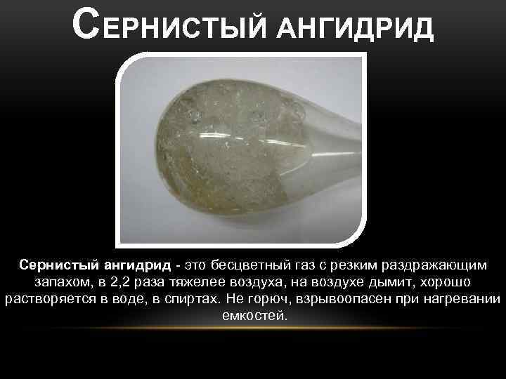 СЕРНИСТЫЙ АНГИДРИД Сернистый ангидрид - это бесцветный газ с резким раздражающим запахом, в 2,
