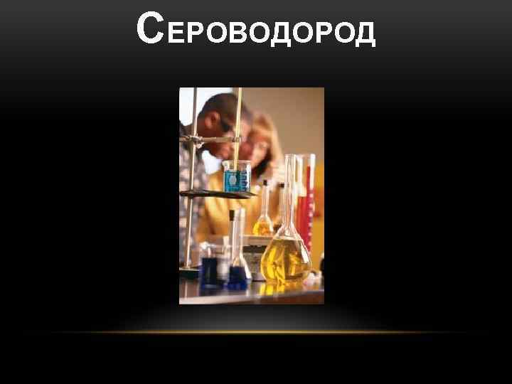 СЕРОВОДОРОД 