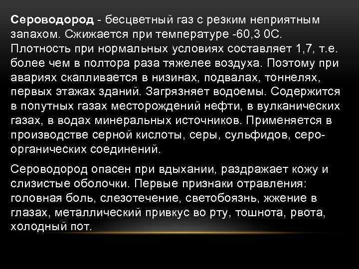 Сероводород - бесцветный газ с резким неприятным запахом. Сжижается при температуре -60, 3 0