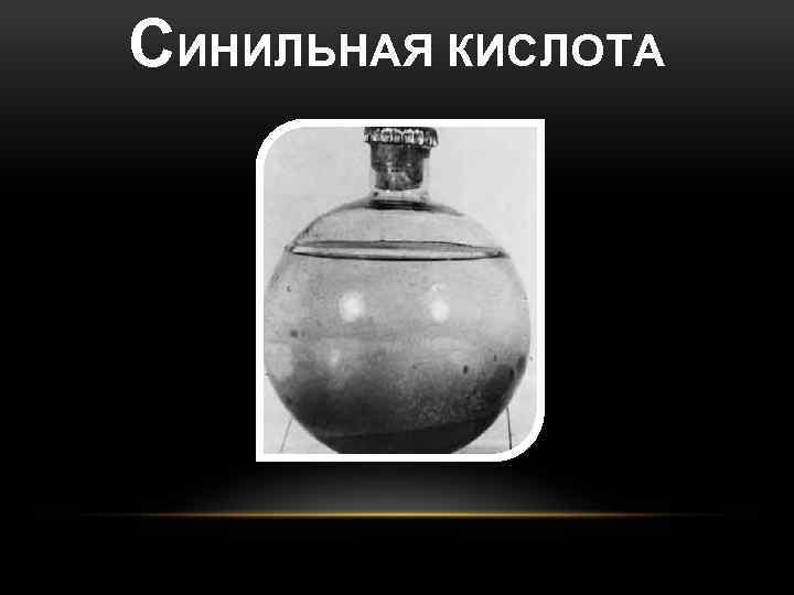 СИНИЛЬНАЯ КИСЛОТА 