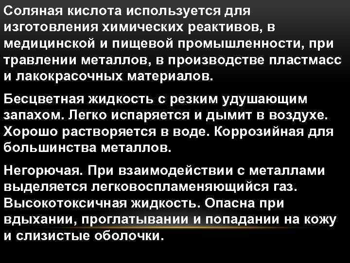 Соляная кислота используется для изготовления химических реактивов, в медицинской и пищевой промышленности, при травлении