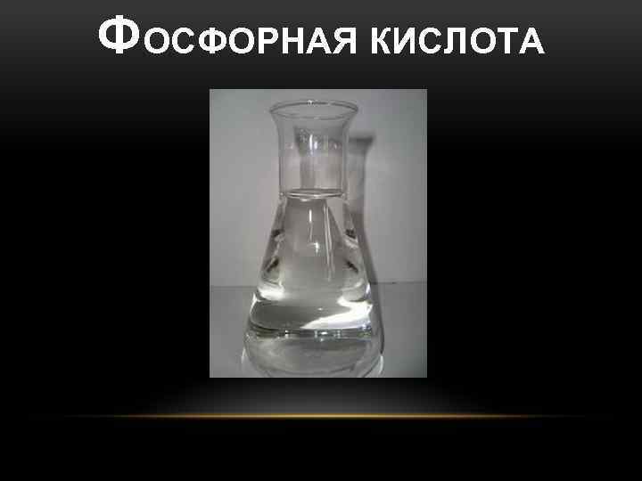 ФОСФОРНАЯ КИСЛОТА 