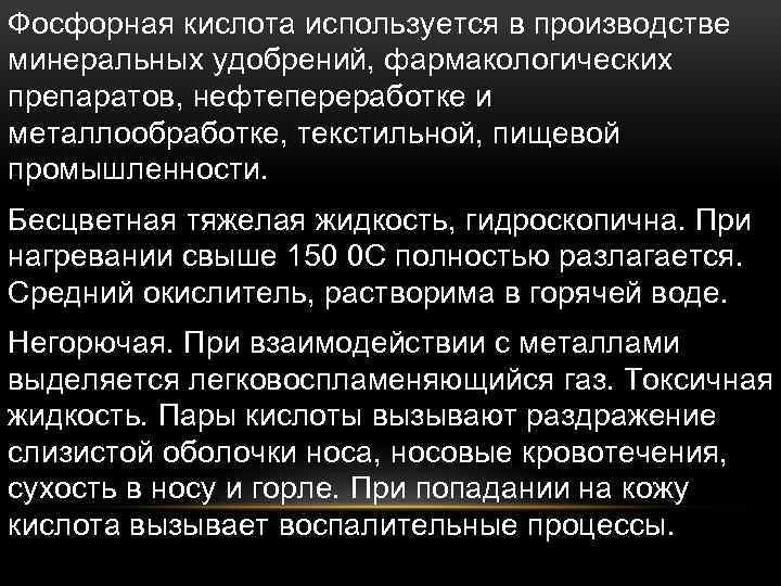 Фосфорная кислота используется в производстве минеральных удобрений, фармакологических препаратов, нефтепереработке и металлообработке, текстильной, пищевой