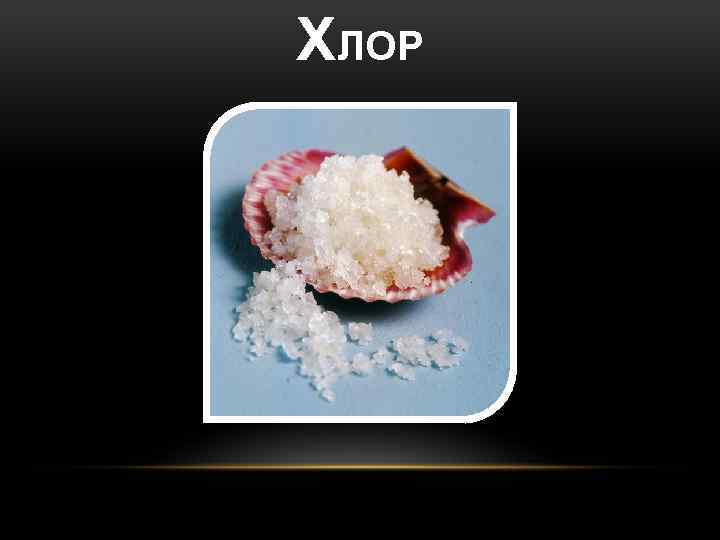 ХЛОР 