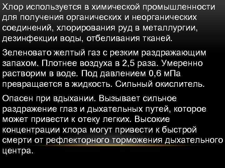 Хлор используется в химической промышленности для получения органических и неорганических соединений, хлорирования руд в
