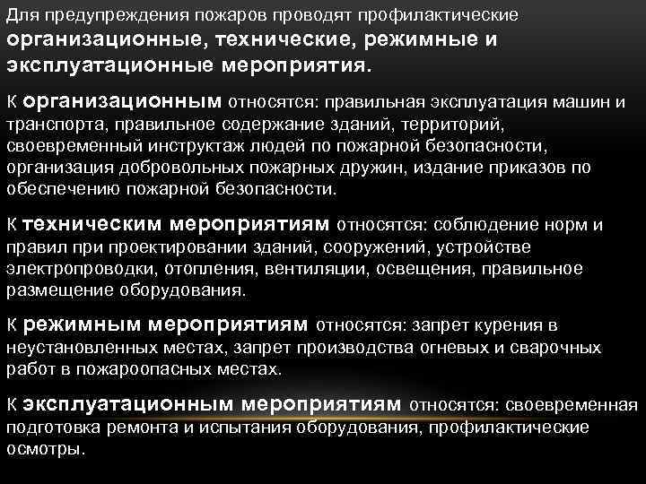 Для предупреждения пожаров проводят профилактические организационные, технические, режимные и эксплуатационные мероприятия. К организационным относятся:
