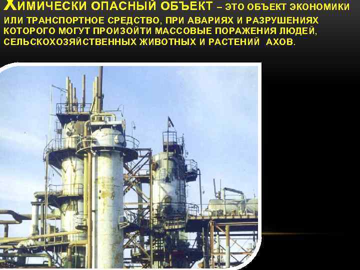 ХИМИЧЕСКИ ОПАСНЫЙ ОБЪЕКТ – ЭТО ОБЪЕКТ ЭКОНОМИКИ ИЛИ ТРАНСПОРТНОЕ СРЕДСТВО, ПРИ АВАРИЯХ И РАЗРУШЕНИЯХ