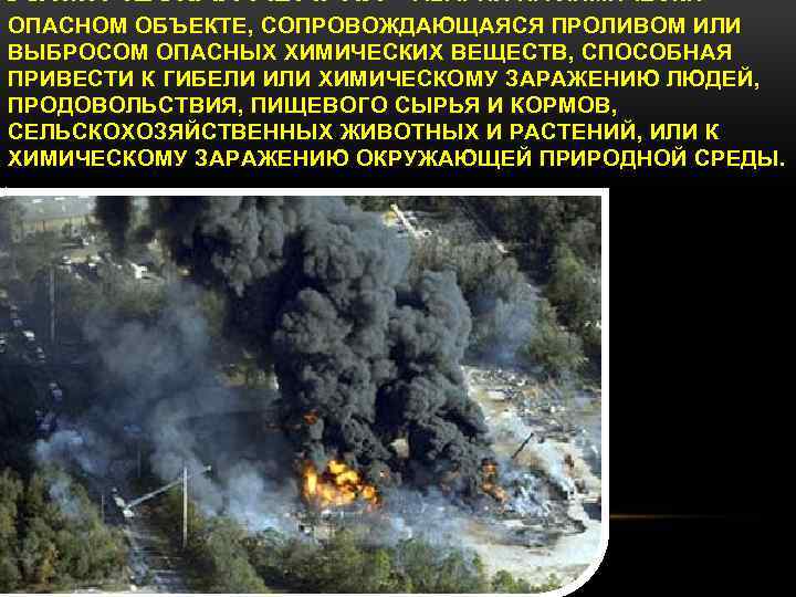 ХИМИЧЕСКАЯ АВАРИЯ – АВАРИЯ НА ХИМИЧЕСКИ ОПАСНОМ ОБЪЕКТЕ, СОПРОВОЖДАЮЩАЯСЯ ПРОЛИВОМ ИЛИ ВЫБРОСОМ ОПАСНЫХ ХИМИЧЕСКИХ