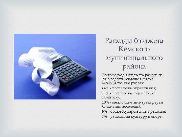 Расходы бюджета Кемского муниципального района Всего расходы бюджета района на 2015 год утверждены в