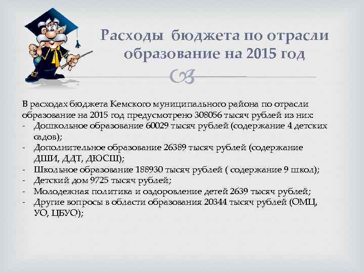Расходы бюджета по отрасли образование на 2015 год В расходах бюджета Кемского муниципального района