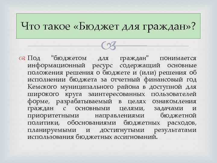 Что такое «Бюджет для граждан» ? Под "бюджетом для граждан" понимается информационный ресурс содержащий