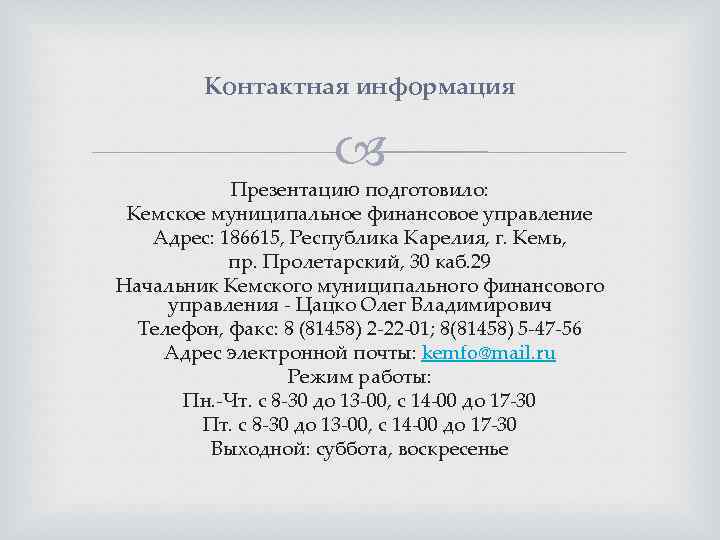Контактная информация Презентацию подготовило: Кемское муниципальное финансовое управление Адрес: 186615, Республика Карелия, г. Кемь,