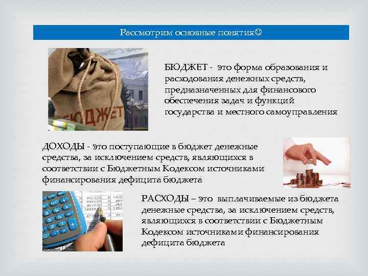 Рассмотрим основные понятия БЮДЖЕТ - это форма образования и расходования денежных средств, предназначенных для