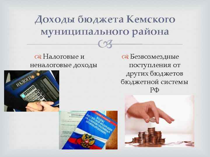 Доходы бюджета Кемского муниципального района Налоговые и неналоговые доходы Безвозмездные поступления от других бюджетов