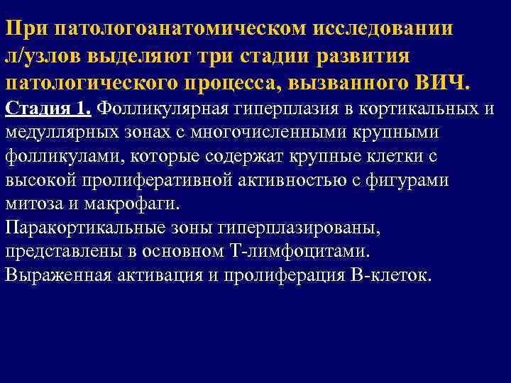 При патологоанатомическом исследовании л/узлов выделяют три стадии развития патологического процесса, вызванного ВИЧ. Стадия 1.