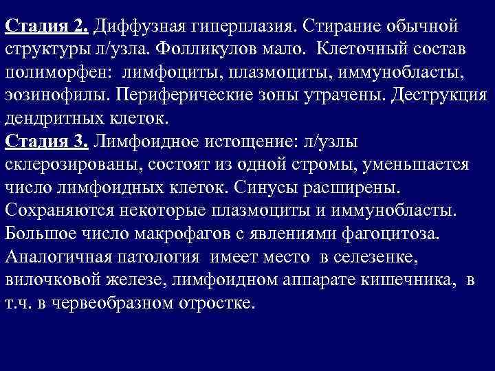 Стадия 2. Диффузная гиперплазия. Стирание обычной структуры л/узла. Фолликулов мало. Клеточный состав полиморфен: лимфоциты,