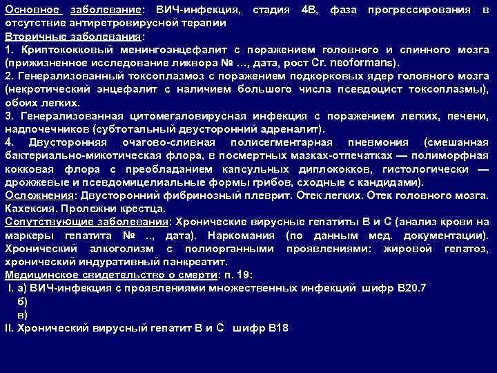 Основное заболевание: ВИЧ-инфекция, стадия 4 В, фаза прогрессирования в отсутствие антиретровирусной терапии Вторичные заболевания: