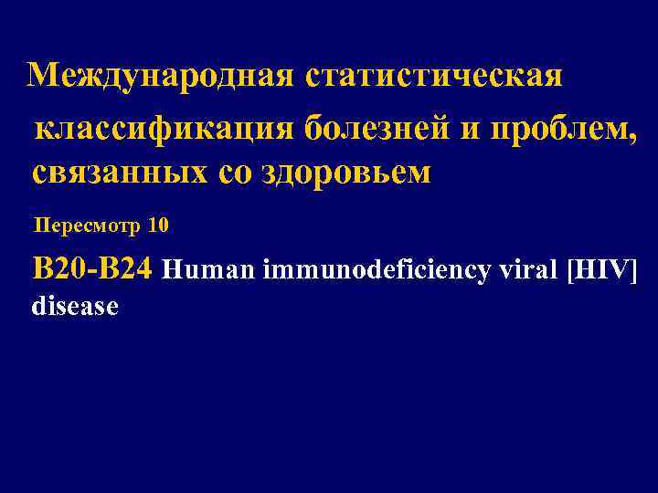 Международная статистическая классификация болезней и проблем, связанных со здоровьем Пересмотр 10 В 20 -В