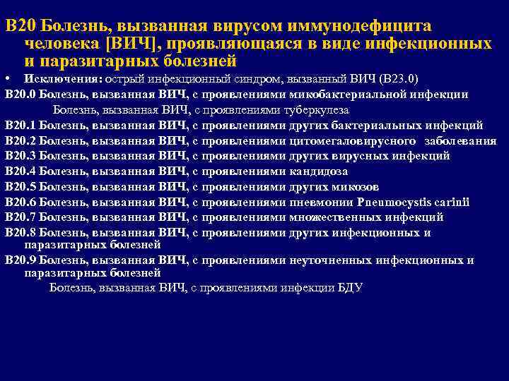 B 20 Болезнь, вызванная вирусом иммунодефицита человека [ВИЧ], проявляющаяся в виде инфекционных и паразитарных