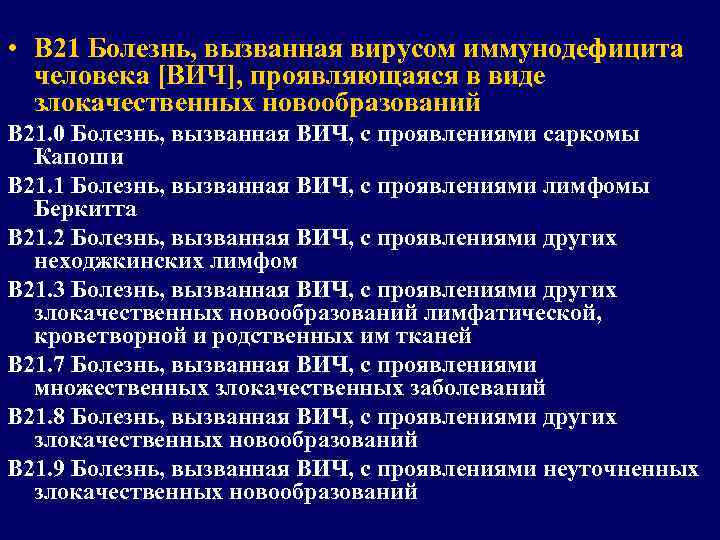  • В 21 Болезнь, вызванная вирусом иммунодефицита человека [ВИЧ], проявляющаяся в виде злокачественных