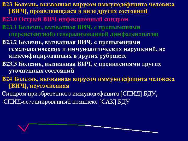 В 23 Болезнь, вызванная вирусом иммунодефицита человека [ВИЧ], проявляющаяся в виде других состояний В