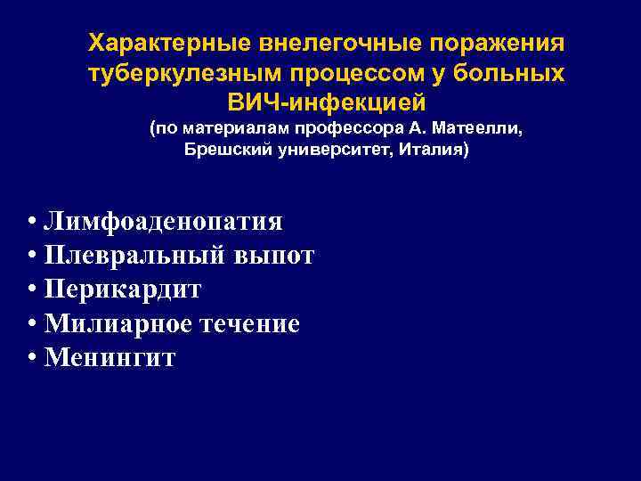 Характерные внелегочные поражения туберкулезным процессом у больных ВИЧ-инфекцией (по материалам профессора А. Матеелли, Брешский