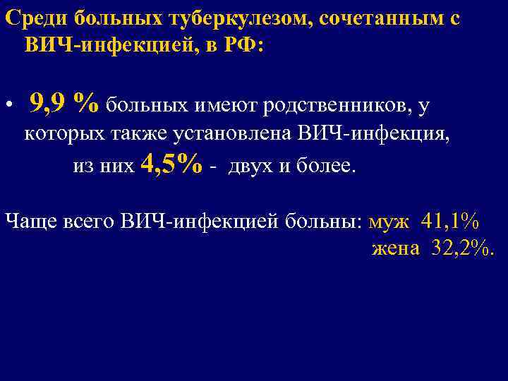 Среди больных туберкулезом, сочетанным с ВИЧ-инфекцией, в РФ: • 9, 9 % больных имеют