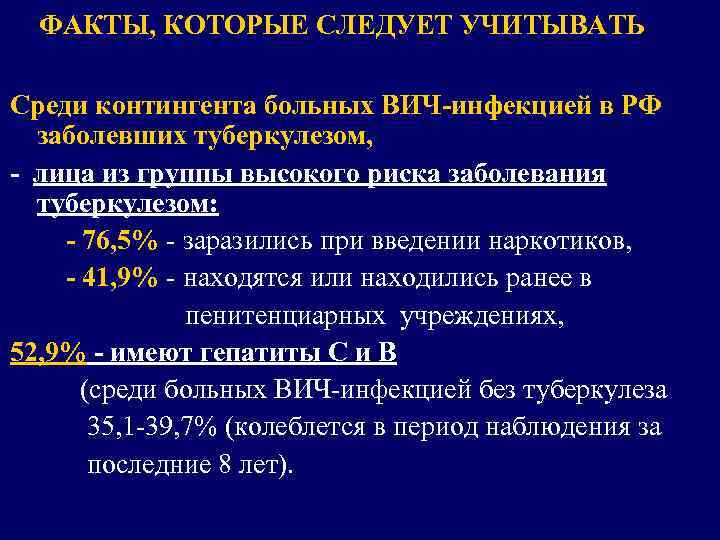 ФАКТЫ, КОТОРЫЕ СЛЕДУЕТ УЧИТЫВАТЬ Среди контингента больных ВИЧ-инфекцией в РФ заболевших туберкулезом, - лица