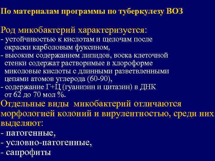 По материалам программы по туберкулезу ВОЗ Род микобактерий характеризуется: - устойчивостью к кислотам и