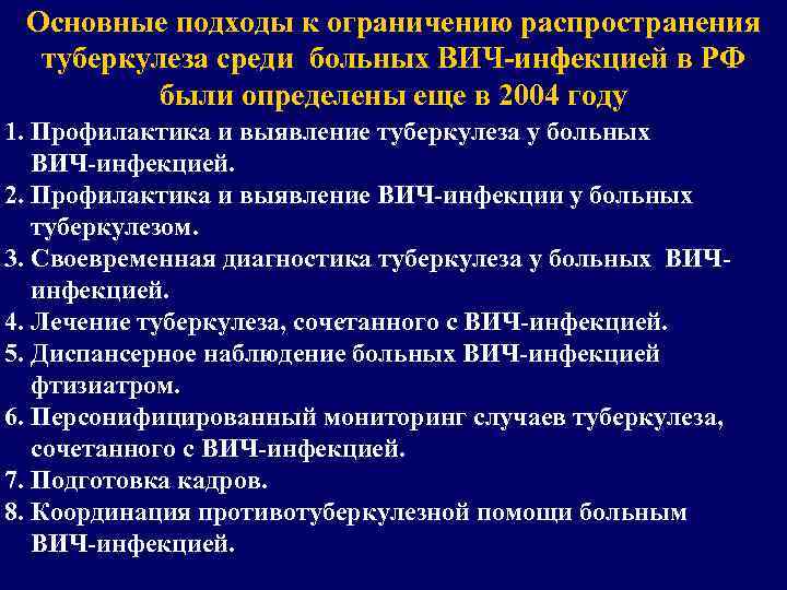 Основные подходы к ограничению распространения туберкулеза среди больных ВИЧ-инфекцией в РФ были определены еще