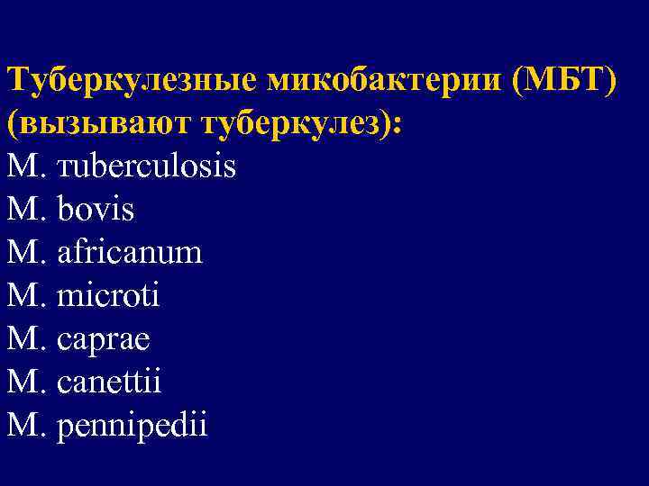 Туберкулезные микобактерии (МБТ) (вызывают туберкулез): М. тuberculosis М. bovis М. africanum М. microti М.