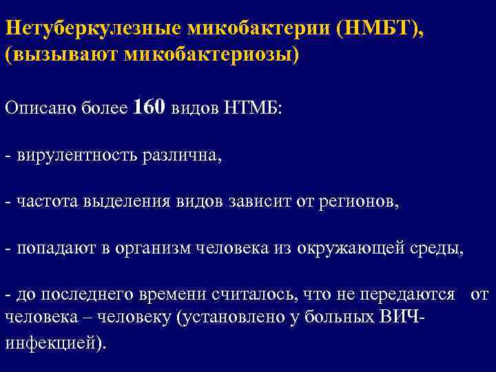 Нетуберкулезные микобактерии (НМБТ), (вызывают микобактериозы) Описано более 160 видов НТМБ: - вирулентность различна, -