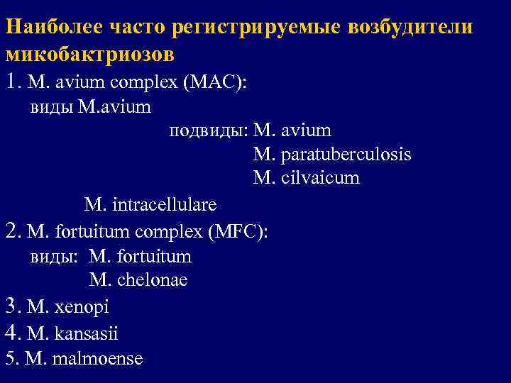 Наиболее часто регистрируемые возбудители микобактриозов 1. M. avium complex (МАС): виды M. avium подвиды: