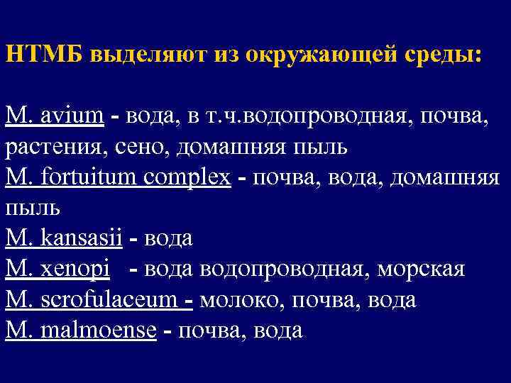 НТМБ выделяют из окружающей среды: M. avium - вода, в т. ч. водопроводная, почва,