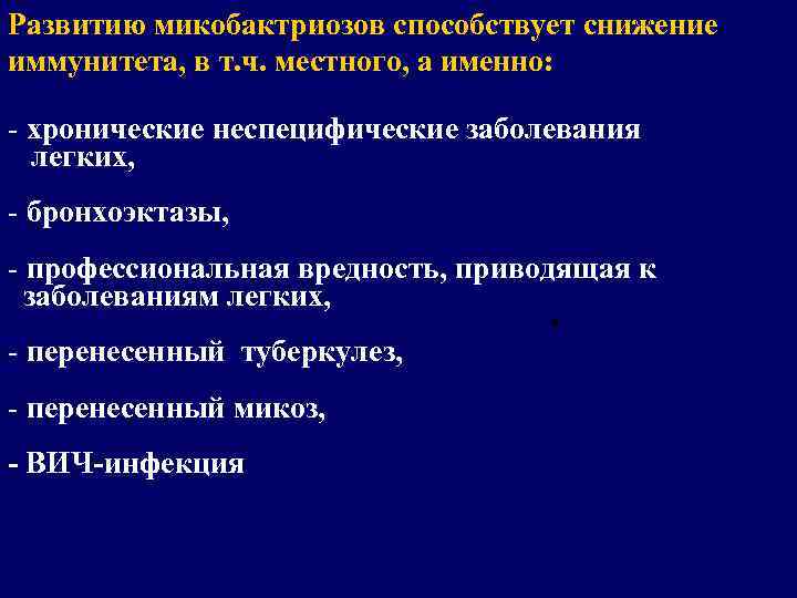 Развитию микобактриозов способствует снижение иммунитета, в т. ч. местного, а именно: - хронические неспецифические