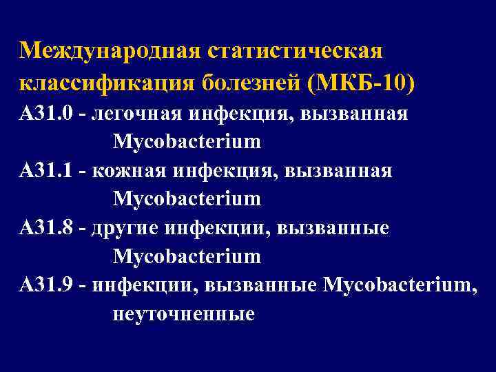 Международная статистическая классификация болезней (МКБ-10) А 31. 0 - легочная инфекция, вызванная Mycobacterium А